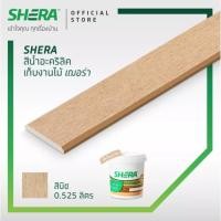 ราคา SHERA สีทาไม้ สีเก็บงาน เฌอร่า ขนาด 0 525 ลิตร โอ็คชายไลท์ โอ็คแดงชายไลท์ บีช สักทอง สักน้ำตาล สีทาเฌอร่า สีทาไม้ฝา (21519971941)