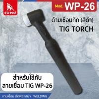 ราคา ด้ามเชื่อมทิก WP 26 สีดำ (22067080500)