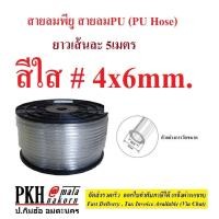 ราคา สายลมพียู สายลมPU มีสีส้ม ใส ดำ ฟ้า ขนาด 2 5x4 4x6 5x8 6 5x10 8x12 mm ยาว5m 1เส้น ซื้อ10mสั่ง2ชิ้น (17783524000)
