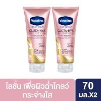 ราคา วาสลีน เฮลธี ไบรท์ กลูต้า ไฮยา เซรั่ม เบิสท์ โลชั่น ดิวอี้ เรเดียนซ์ 70 มล x2 Vaseline Healthy Bright Gluta Hya Serum Burst Burst Lotion Dewy Radiance 70 ml x2 (21447711476)