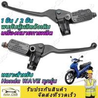 ราคา ปั๊มดิส ปั๊มเบรค ปั้มเบรคหน้า ปั้มบนข้างซ้าย ชุดแม่ปั้มดิสเบรคบน มือเบรค ปั้มบนเดิม ปั้มดิสเวฟ สีดำ honda wave ทุกรุ่น ปั๊มบนเดิม WAVE WAVE 110 WAVE 100 WAVE (21694085853)