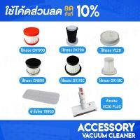 ราคา ติดตาม รับส่วนลด Deerma ไส้กรอง อะไหล่ เครื่องดูดฝุ่น รุ่น CM800 CM1900 DX115C DX118C VC20 VC21 VC25 VC20Plus DX700 TB900 (3335522439)