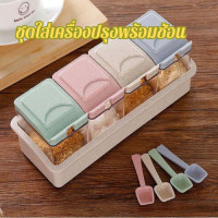 ราคา ชุดใส่เครื่องปรุง พร้อมที่เก็บช้อนในตัว ที่ใส่เครื่องปรุง ที่ใส่เครื่องปรุงในครัว ชุดใส่เครื่องปรุงรส กล่องใส่เครื่องปรุง (20252155410)