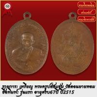 ราคา จี้พระ เหรียญ พระครูปลัดแช่ม รุ่นแรก อายุครบ 67ปี วัดดอนยายหอม จ นครปฐม ปี2515 พระเครื่อง เกจิอาจารย์ดัง ยอดนิยม (19279520004)