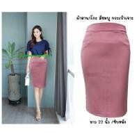 ราคา พร้อมส่ง H12 กระโปรงผ้าฮานาโกะ ทรงดินสอ กระเป๋าเจาะ ยาว 22 นิ้ว ไซส์ S M (10312465058)