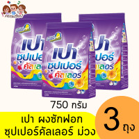 ราคา เปา ซุปเปอร์ ผงซักฟอก 750ก ทุกสี (21689239244)