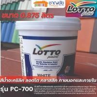 ราคา LOTTO สีน้ำอะคริลิค คลาสสิค ทาภายนอกและภายใน สีขาว รุ่น PC 700 ขนาด 0 875 ลิตร (21432235749)
