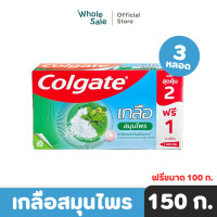 ราคา Colgate ยาสีฟัน คอลเกต เกลือสมุนไพร 150 ก 2 ฟรี 1 ฟรีขนาด 100 ก (22062738021)