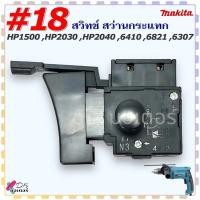 ราคา 18 สวิทช์ สว่านกระแทก รุ่น HP1500 HP2030 HP2040 6410 6821 6307 Makita มากีต้า อะไหล่สว่าน (21999413726)