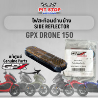 ราคา ไฟสะท้อนด้านข้าง GPX Drone 150 Side Reflector ปี 2021 ถึง ปี 2024 GPX อะไหล่แท้ศุนย์ (21930489771)