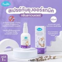 ราคา Kindee คินดี้ โลชั่นกันยุง สเปรย์กันยุงสำหรับเด็กแรกเกิดขึ้นไป กลิ่นลาเวนเดอร์ (21645963263)