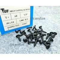 ราคา สกรูเกลียวปล่อย สีดำ เบอร์ 8x5 8T ยาว 1 5 Cm สกรูเกลียวปล่อย หัวไขขวงแฉก ยี่ห้อ TUF แข็งแรงได้มาตรฐาน (21964785702)
