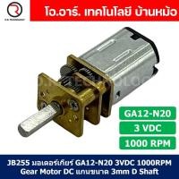 ราคา มอเตอร์เกียร์ N20 3 6 12VDC 600 1000 2000 4000RPM Micro Gear Motor DC แกนขนาด 3mm D Shaft GA12 N20 ไมโครมอเตอร์ (21551213598)