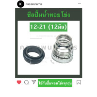 ราคา ซีลก้นหอย ซีลปั้มน้ำ 12 21 12มิล ซีลหอยโข่ง ซีลปั้มหอยโข่ง ซิลก้นหอย ซิลปั้มน้ำ ซิลหอยโข่ง ซิลปั้มหอยโข่ง ซีลปั้มน้ำ12มิล ซีล ซิล (12733754420)
