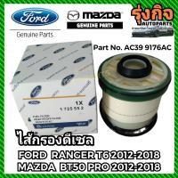 ราคา กรองเชื้อเพลิงFord rangerT6 เอเวอร์เรส Mazda bt50 proแท้ (21939200319)