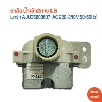 ราคา วาล์ว น้ำเข้า2ทาง LG พาร์ท AJU35683607 AC 220 240V 50 60Hz อะไหล่แท้ของถอด มือสอง (21874386041)
