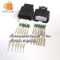 ราคา ปลั๊กรถยนต์กันน้ำ 12 pin ปลั๊กคอนเนคเตอร์ สำหรับต่อสายไฟ ตัวผู้ตัวเมีย ขั้วต่อครบพร้อมลูกยาง พร้อมส่งจากไทย (19956520944)