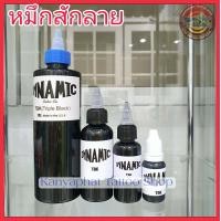 ราคา สีสัก หมึกสักลาย Dynamic ไดนามิคTBKดำ 3 เท่า (21277005916)