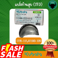 ราคา แบริ่งก้านสูบ STD ชาร์ป STD อะไหล่คูโบต้า แท้ อีที95 115 อาร์ที100 120 Kubota ET95 115 RT100 120 11164 22310 1S (21639894670)