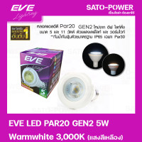 ราคา หลอดแอลอีดี อีฟ ไลท์ติ้ง LED รุ่น PAR20 Gen2 5W ขั้วE27 Warmwhite 3000 LED Bulb EVE Lighting หลอดไฟประหยัดพลังงาน (15617144168)