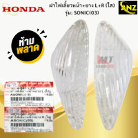 ราคา ฝาไฟเลี้ยวหน้า ยาง SONIC 03 ใส ฝาไฟเลี้ยวหน้า ยาง SONIC 03 ฝาไฟเลี้ยวหน้า ยาง L R SONIC 03 ฝาไฟเลี้ยวหน้า ยางโซนิค 03 ใส สินค้าพร้อมส่ง สินค้าคุณภาพ (21619880887)
