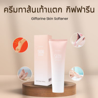 ราคา ครีมส้นเท้าแตก ครีมทาส้นเท้าแตก ครีมลบรอยกร้าน ส้นเท้าแตก ครีมเท้าแตกกิฟฟารีน เท้าแตก SKIN SOFTENER ของแท้ (20891346028)