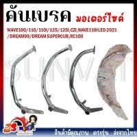 ราคา คันเบรค ขาเบรคเดิม สำหรับรถมอเตอร์ไซต์ WAVE100 110 110I 125 125I CZI DREAM 99 DREAM SUPERCUB RC100 (20527163355)