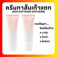 ราคา ส่งฟรี ครีมทาส้นเท้าแตก กิฟฟารีน SKIN SOFTENER GIFFARINE (19625887571)