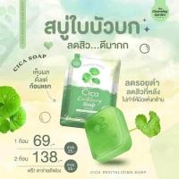 ราคา สบู่สมุนไพรใบบัวบก สบู่ใบบัวบก หน้าใส ลดความมัน (21839788198)