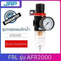 ราคา JAP FRL ชุดกรองลม รุ่นAFR2000 ชุดกรองลมดักน้ำปรับแรงดันลม ขนาด1 4 เกลียวรู2หุน ตัวปรับลม (21527493390)