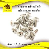 ราคา น๊อต ยึดหน้าแร็ค JT M5x15 mm น๊อตหัวร่ม น๊อตยึดแร็ค น๊อตสแตนเลส สกรูหัวแฉก พร้อมแหวนพลาสติกยึด เกลียว 0 8 mm อุปกรณ์แร็ค (14464298773)