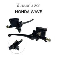 ราคา ปั้มบนเดิมเกรดแท้ สีดำ HONDA WAVE110I WAVE110 WAVE125 WAVE125I (22051430909)