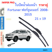 ราคา ราคาคู่ ใบปัดน้ำฝน Fortuner ฟอร์จูนเนอร์ 2008 2015 21 19 ใบปัดน้ำฝนหน้า ที่ปัดน้ำฝน (19797608996)