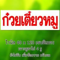 ราคา ป้ายไวนิลก๋วยเตี๋ยวน้ำใส ต้มยำ ตาไก่ 4 มุม ตั้ง 50x100เซน นอน 40x120เซน ป้ายร้านขายก๋วยเตี๋ยวน้ำใส ต้มยำ ป้ายขายก๋วยเตี๋ยว ของตกแต่งบ้านอื่นๆ (22099594039)