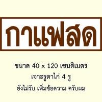 ราคา ป้ายไวนิลกาแฟสด หรือ ป้ายชากาแฟ ป้ายไวนิล 50x100 เซน 40x120 เซน ป้าย 1ด้าน ตาไก่ 4 มุม ของตกแต่งคาเฟ่ ป้ายธงกาแฟสด ดีลจากเหรียญ ของตกแต่งบ้านอื่นๆ (22039288917)