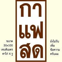 ราคา ป้ายไวนิลกาแฟสด หรือ ป้ายชากาแฟ ป้ายไวนิล 50x100 เซน 40x120 เซน ป้าย 1ด้าน ตาไก่ 4 มุม ของตกแต่งคาเฟ่ ป้ายธงกาแฟสด ดีลจากเหรียญ ของตกแต่งบ้านอื่นๆ (22039101853)