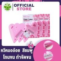 ราคา หวีหมออ้อย สีชมพู ซอยผม หมออ้อย ซอยหน้าม้า 3 ชิ้น (7189094533)