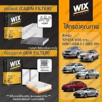 ราคา Wix Filters กรองแอร์ กรองอากาศ TOYOTA VIOS GEN 1 2002 2007 GEN 2 2008 2012 GEN 3 2013 ON โตโยต้า วีออส (21933554059)