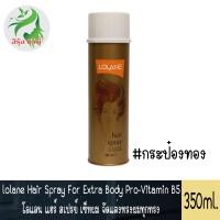 ราคา สเปร์ยกระป๋องทอง lolane Hair Spray For Extra Body Pro Vitamin B5 350 ml โลแลน แฮร์ สเปรย์ เซ็ทผม จัดแต่งทรงผมทุกทรง (20301377153)