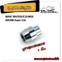 ราคา บูทในดุมจับสเตอร์ ลูกปืนสเตอร์ รุ่น WAVE 110i 125i MSX CZI DREAM Super Cub มีแยกจำหน่าย บูทสเตอร์หลัง ดรีมเวฟ เกรดศูนย์ (21829055907)