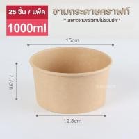 ราคา เฉพาะชาม ชามกระดาษคราฟท์ แพ็คละ25ใบ ชามกระดาษ (22070104423)