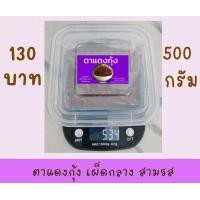 ราคา น้ำพริกตาแดง 500 กรัม ตาแดงกุ้ง ตาแดงมะขาม (20918677210)