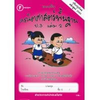 ราคา Bundanjai หนังสือคู่มือเรียนสอบ แบบฝึกคณิตศาสตร์พื้นฐาน ป 3 เล่ม 2 เฉลย (11189125172)