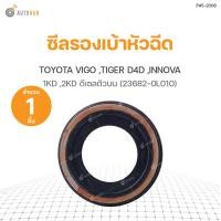 ราคา ซีลรองเบ้าหัวฉีด TOYOTA VIGO TIGER D4D INNOVA เครื่องยนต์1KD 2KD ดีเซลตัวบน แท้ศูนย์ 23682 0L010 1ชิ้น (9052732404)
