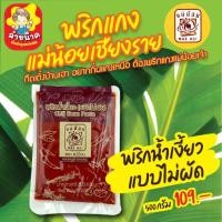 ราคา น้ำพริก พริกแกง เมนูอาหารเหนือ ตราแม่น้อย เชียงราย พริกข้าวซอย พริกน้ำเงี้ยว พริกแกงฮังเล ลาบคั่ว หมาล่า พริกแกงเหนือ พริกแกงสำเร็จรูป (21642286878)