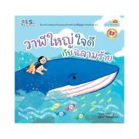 ราคา หนังสือนิทาน วาฬใหญ่ใจดี กับ ฉลามร้าย (1805038535)