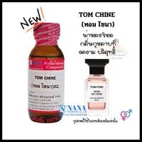 ราคา หัวเชื้อน้ำหอม 100 หัวน้ำหอมนิชแบรนด์ Niche Brand Perfume Non Alcoholic 100 (22025127130)