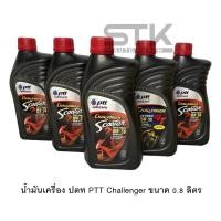 ราคา PTT น้ำมันเครื่อง สกู๊ตเตอร์ เบอร์ 10W 30 API SL ขนาด 0 8 L CHALLENGER SCOOTER (21871483412)