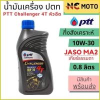 ราคา น้ำมันเครื่องกึ่งสังเคราะห์ PTT ปตท Challenger 4T 10W 30 หัวฉีด 0 8 ลิตร สำหรับรถมอเตอร์ไซค์หัวฉีดทุกรุ่น (21844236718)