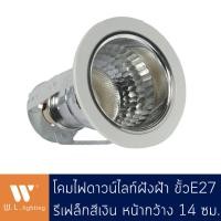 ราคา Downlight ดาวน์ไลท์กลมฝังฝ้า สีขาว เงิน ไม่มีกล่องเก็บสายไฟ ขั้ว E27 รุ่น WL P4001 4WH SN (5397936981)